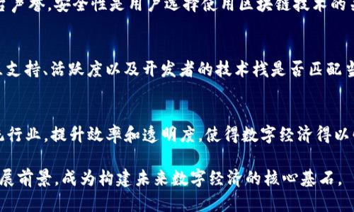baioti深入了解底层区块链平台：构建未来数字经济的基石/baioti  
底层区块链, 区块链平台, 分布式账本, 数字经济/guanjianci  

随着区块链技术的发展，底层区块链平台作为这一技术的基石，逐渐成为众多技术创新和商业应用的核心组成部分。底层区块链平台不仅支撑着各种应用和服务的运行，还为数字经济的发展提供了安全、透明及去中心化的环境。本文将深入探讨底层区块链平台的基本概念、其重要性、技术架构、发展动态及未来趋势。

一、底层区块链平台的基本概念
底层区块链平台，通常指区块链技术的基础层，它们包含了构建区块链网络所需的协议、节点、共识机制等基本组件。它是实现去中心化应用（DApps）的基础，任何基于区块链的应用都需要依托这种底层技术。

底层区块链平台的作用主要体现在以下几个方面：
ul
    listrong协议层：/strong定义区块链网络的基本操作规则和行为规范。/li
    listrong共识机制：/strong为确保网络安全和数据的一致性，提供多个节点之间达成一致的机制。/li
    listrong智能合约支持：/strong使开发者可以在区块链上部署自动执行的合约。/li
    listrong网络节点：/strong构成整个区块链网络的基础，确保数据的传输和存储。/li
/ul

二、底层区块链平台的类型
底层区块链平台通常可以分为公有链、私有链和联盟链三种类型：

h41. 公有链/h4
公有链是任何人都可以参与的区块链，具有去中心化和开放透明的特点。比特币和以太坊是公有链的代表。它们允许任何人加入网络，进行交易和节点参与。

h42. 私有链/h4
与公有链相反，私有链是由特定组织拥有和控制的，通常用于企业内部。私有链的使用提高了数据隐私及权限控制，但也降低了去中心化程度。

h43. 联盟链/h4
联盟链是由多个组织共同管理的一种区块链。与私有链类似，联盟链的参与者经过审核，通常用于合作伙伴之间的数据共享和交易。

三、底层区块链平台的重要性
底层区块链平台的出现对不同领域的发展具有深远的影响。

1. strong透明性和安全性：/strong底层区块链技术提供了不可篡改的记录，这增大了数据透明性并保护数据免受攻击。无论是在金融、医疗或供应链等领域，透明性和安全性是用户和参与者信任的关键。

2. strong去中心化特性：/strong去中心化是区块链的核心特性之一。底层区块链平台通过去除中介角色，允许用户之间直接进行交易，减少了交易费用，提高了效率。

3. strong推动数字经济：/strong底层区块链技术为数字货币、智能合约等创新应用提供了土壤，加速了数字经济的形成和发展。从金融到供应链，再到身份验证，底层区块链平台的应用正在全面拓展。

四、底层区块链平台的技术架构
底层区块链平台的技术架构通常分为以下几个层次：

h41. 网络层/h4
网络层负责节点之间的通信，它定义了不同节点如何连接以及如何共享数据。节点可以是任何能够参与区块链活动的设备，包括用户终端、服务器等。

h42. 共识层/h4
共识层是确保全网节点数据一致性的关键。常见的共识机制包括工作量证明（PoW）、权益证明（PoS）、拜占庭容错（BFT）等。

h43. 合约层/h4
合约层提供智能合约的执行环境，开发者在此层创建并部署智能合约，自动化执行交易和协议。

h44. 应用层/h4
应用层是用户直接接触的层次，各种去中心化应用（DApps）在这一层上运行，满足用户的具体需求。

五、底层区块链平台的最新动态与未来趋势
科技日新月异，底层区块链平台也在不断演变。以下是一些发展动态及未来趋势：

1. strong行业整合：/strong越来越多的企业意识到单一解决方案无法满足全部需求，因此开始寻求综合性底层区块链平台。未来，跨行业合作将促进技术的衔接与整合。

2. strong标准化进程：/strong区块链技术缺乏统一标准，成为制约其发展的因素之一。未来可能会出现更多的组织和协议，推动技术标准化，促进不同平台间的互操作性。

3. strong可扩展性改进：/strong现有的底层区块链平台在交易速度和吞吐量方面存在局限，许多项目（如Layer 2解决方案）在积极寻找解决方案，提升区块链系统的可扩展性。

4. strong政策与监管：/strong随着国家和地区愈发关注区块链技术，未来可能会出现更多的政策和监管框架。这将对底层区块链平台的部署和应用产生重要影响。

六、常见问题与解答

h41. 底层区块链与应用层区块链有什么区别？/h4
底层区块链关注的是协议和基础架构，提供网络运行和数据存储的基础。而应用层区块链则是在底层区块链之上构建的，用于实际的业务需求和用户交互。简单来说，底层区块链是一种基础设施，而应用层区块链（如去中心化应用）则是用户体验的直接体现。

h42. 为什么底层区块链平台的安全性如此重要？/h4
底层区块链平台的安全性直接关系到整个网络的数据完整性和稳定性。安全漏洞可能导致数据被篡改或丢失，从而损害用户信任和平台声誉。安全性是用户选择使用区块链技术的关键因素，尤其在涉及金融信息、医疗记录等敏感数据时更是不可忽视。

h43. 如何选择合适的底层区块链平台？/h4
选择合适的底层区块链平台应考虑多个因素，首先要明确业务需求是去中心化还是私有化，其次要关注平台的可扩展性、交易速度、社区支持、活跃度以及开发者的技术栈是否匹配当前团队的开发需求。这些因素都会对平台的选择产生重要影响。

h44. 底层区块链的发展将如何影响未来的数字经济？/h4
底层区块链的发展将催生更多创新的商业模式，如去中心化金融（DeFi）、数字身份管理、智能合约自动化等。这些技术的融合将重塑传统行业，提升效率和透明度，使得数字经济得以快速、健康地发展。在未来，底层区块链平台将成为经济活动的新基石，推动更多企业实现数字化转型。

综上所述，底层区块链平台在现代经济活动中扮演着至关重要的角色。随着技术的不断发展与创新，底层区块链将会迎来更为广阔的发展前景，成为构建未来数字经济的核心基石。