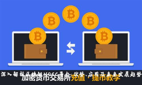 深入解析区块链MOCC平台：优势、应用及未来发展趋势