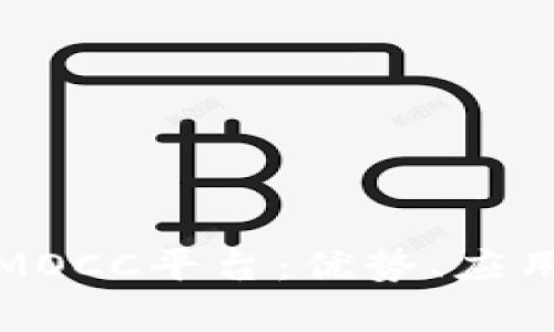 深入解析区块链MOCC平台：优势、应用及未来发展趋势