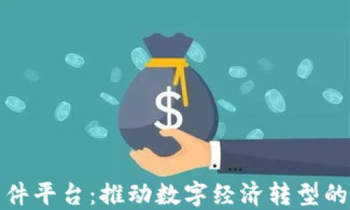 
河北区块链软件平台：推动数字经济转型的创新解决方案
