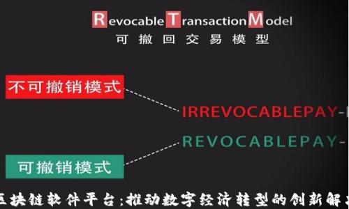 
河北区块链软件平台：推动数字经济转型的创新解决方案