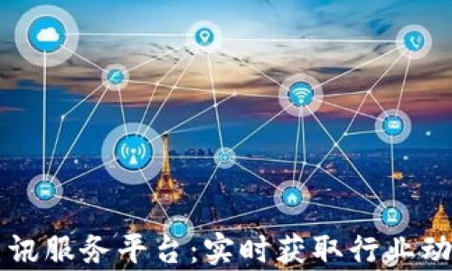 
专业区块链资讯服务平台：实时获取行业动态与深度分析