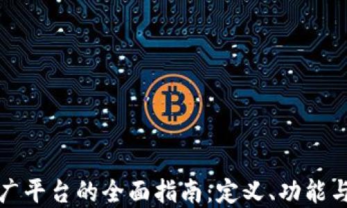 区块链推广平台的全面指南:定义、功能与发展趋势