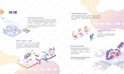 探索航天信息发布区块链平台的未来与应用
航天信息, 区块链平台, 数据安全, 航天科技/guanjianci

引言
随着科技的迅速发展，区块链技术在各个领域的应用越来越广泛，尤其是在航天领域，区块链平台的建立为航天信息的发布和管理带来了全新的模式和可能性。航天信息发布区块链平台不仅能提高数据的安全性与透明度，还有助于促进信息的共享与协作，在航天技术的快速发展中占据了不可或缺的地位。

航天信息发布区块链平台的基本定义
航天信息发布区块链平台是基于区块链技术构建的数据管理和发布系统，能够为航天相关信息的存储、传输、共享提供安全的保障。它倡导去中心化的模式，确保航天数据的真实性、可靠性，防止数据篡改，从而解决传统航天信息发布中的信任缺失问题。

区块链技术的基本原理
区块链是一种分布式的数据库技术，其核心思想是去中心化、不可篡改及透明性。区块链通过将信息以数据块的形式链接起来，并通过复杂的密码学算法进行加密，使得每个参与者都能够对数据进行验证。这种机制在航天领域的应用，能够有效提高数据安全性，降低信息泄露风险。

航天信息存在的主要问题
航天信息在传输、存储过程中，常常面临数据失真、信息泄露等问题。传统的信息发布方式依赖于中心化的机构，信息发布过程缺乏透明度，容易导致信息不对称，影响各方合作。此外，航天信息的复杂性和专业性也使得信息共享变得困难，一个由多方参与的去中心化平台对解决这些问题至关重要。

航天信息发布区块链平台的优势
1. **安全性**: 通过区块链的加密技术，信息能够确保不被篡改，提高了数据传输和存储过程中的安全性。br2. **透明性**: 所有参与者可以共享同一份区块链上的数据，每一次信息的更新和修改都能被记录和追踪，确保信息发布的透明性。br3. **去中心化**: 减少对单一机构的依赖，提高信息发布效率，促进多方合作。br4. **高效的数据管理**: 信息存储在区块链上，便于快速检索和更新，提高管理效率，提高决策的及时性。

航天信息发布区块链平台的应用案例
在实际应用中，我们可以看到多个航天信息发布区块链平台的成功案例。例如，通过区块链技术，实施航天发射任务的各方能够实时获取相关信息，缩短了信息传递时间，并提高了任务协作的效率。同时，对于科研机构和企业来说，区块链平台能够确保数据的真实可靠，促进航天数据的共享，共同推动航天技术的进步。

未来展望与挑战
尽管航天信息发布区块链平台展现出的潜力巨大，但在实际推广中仍然面临一些挑战。br1. 技术标准的统一：当前区块链技术的标准仍不统一，导致不同平台之间的兼容性问题。br2. 法规政策：相关的法律法规尚不完善，需要政府与企业共同合作，制定合理的监管机制。br3. 技术人才的缺乏：区块链技术应用较新，专业人才稀缺，制约了行业的快速发展。br4. 公共意识的提升：需要提升社会对区块链技术的认识与接受度，鼓励更多的机构参与到航天信息发布区块链平台的建设中来。

相关问题一：航天信息发布区块链平台如何确保数据的安全性？
航天信息发布区块链平台通过以下几个方面确保数据的安全性：br1. **数据加密**：采用先进的加密算法对数据进行加密，确保数据在传输和存储过程中的安全。br2. **访问控制**：设置严格的访问权限，只有授权的用户才能访问特定的数据，防止未授权的访问和操作。br3. **数据备份**：在多个节点对数据进行备份，即使个别节点出现故障，数据仍然可以在其他节点找到，确保数据完整性。br4. **智能合约**：通过智能合约实现对数据使用的自动化管理和执行，降低人为操作带来的风险。br综上所述，数据的安全性是航天信息发布区块链平台的核心要求之一，而通过综合使用各种技术手段，则能有效保护数据安全。

相关问题二：航天信息发布区块链平台的实际应用有哪些？
航天信息发布区块链平台在多个方面具有实际应用：br1. **航天发射管理**：在航天发射过程中，各方需要获取实时数据，区块链平台能够及时更新并共享数据，确保各方协同工作。br2. **数据共享与合作**：科研机构、企业和政府之间的数据共享可以通过区块链平台实现，促进航天技术的协同发展。br3. **科学研究成果的可信性**：通过区块链记录科研成果，确保成果的真实性，有效促进学术交流。br4. **航天资源的共享**：区块链可以为航天资源的全生命周期管理提供支持，确保资源的高效利用。br因此，航天信息发布区块链平台的应用潜力非常广泛，并且随着技术的发展将愈加明显。

相关问题三：如何解决航天信息发布区块链平台的技术挑战？
对于技术挑战，可以采取以下措施：br1. **标准化**：推动行业标准的制定，实现不同平台之间的兼容性，增强各方合作的效率。br2. **法规支持**：与政府沟通，推动相关法律法规的制定，为区块链技术应用提供法律保障。br3. **人才培养**：通过高校和职业培训机构，加大对区块链技术人才的培养和引进，满足行业需求。br4. **技术迭代**：紧跟技术发展趋势，持续更新与迭代平台技术，确保平台的先进性与稳定性。br通过这些措施，可以有效应对当前面临的技术挑战，推动航天信息发布区块链平台的健康发展。

相关问题四：用户如何参与航天信息发布区块链平台的建设？
用户参与航天信息发布区块链平台的建设可以通过以下方式：br1. **成为平台用户**：企业、科研机构和政府机构可以直接注册并成为平台用户，参与信息管理与共享。br2. **技术合作**：在区块链技术方面有经验的企业和研究机构可以与平台进行技术合作，共同开发新功能与应用。br3. **问题反馈**：用户在使用过程中，可以及时反馈问题与建议，帮助平台改进用户体验与功能。br4. **参与社区**：加入相关的技术社区，与其他用户分享经验与洞见，促进技术与应用的交流与合作。br因此，通过多种形式的参与，用户能够为航天信息发布区块链平台的建设与发展贡献力量。

结论
航天信息发布区块链平台的建设不仅为航天领域提供了安全、高效的信息管理解决方案，同时也展现出广阔的应用前景。通过结合先进的区块链技术，确保信息的真实性和可靠性，促进各方的协作与信任。尽管在推进过程中遇到了一些挑战，但通过行业共同努力，克服技术障碍，航天信息发布区块链平台的未来可期。