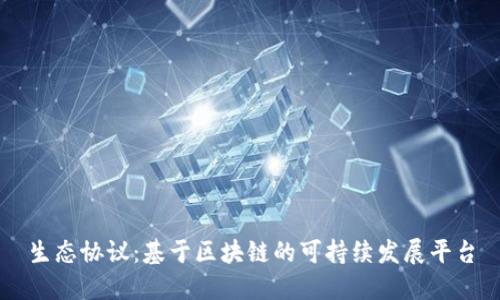 生态协议：基于区块链的可持续发展平台