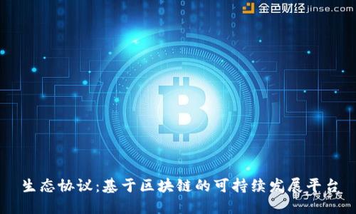 生态协议：基于区块链的可持续发展平台