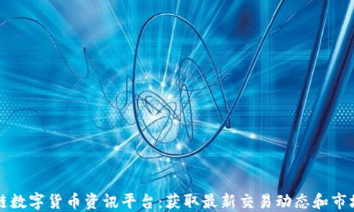 
区块链数字货币资讯平台：获取最新交易动态和市场资讯