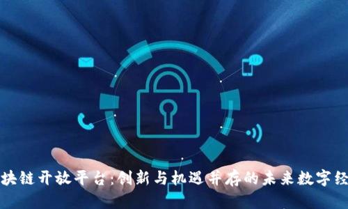 深圳区块链开放平台：创新与机遇并存的未来数字经济枢纽