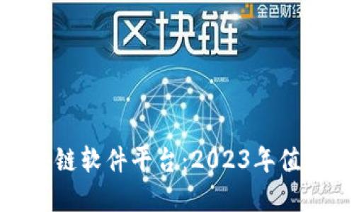 最正规的区块链软件平台：2023年值得信赖的选择