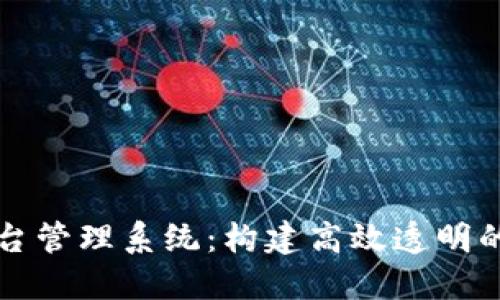 广州区块链平台管理系统：构建高效透明的数字经济生态
