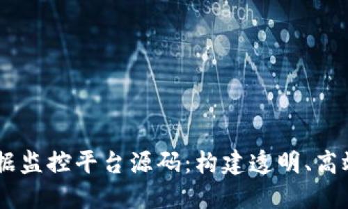 biasoti区块链数据监控平台源码：构建透明、高效的数据监测工具
