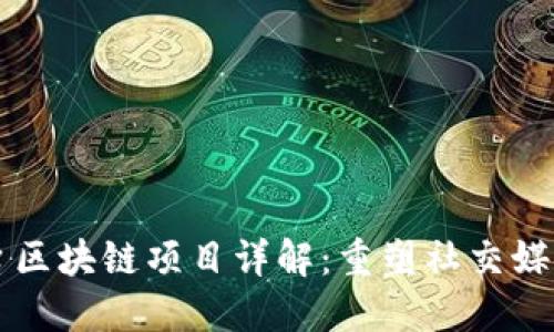 社交平台区块链项目详解：重塑社交媒体的未来