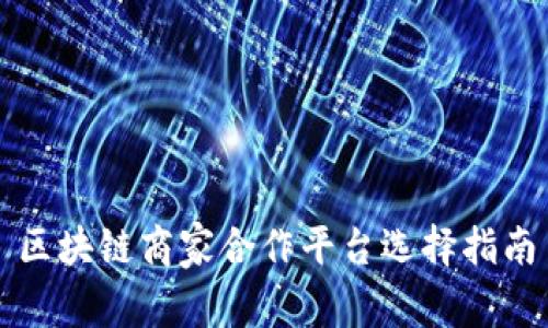 区块链商家合作平台选择指南
