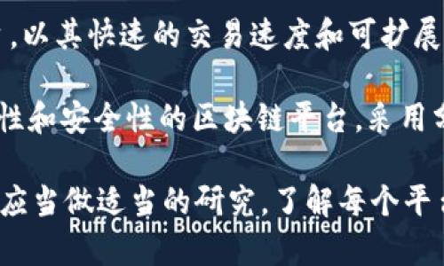 区块链技术的兴起伴随着众多平台的出现，不同的平台在功能、用途和应用场景上都有所不同。以下是一些知名的正规区块链平台：

1. **Ethereum（以太坊）**：以太坊是一个开源的区块链平台，支持智能合约的创建和执行。它是许多去中心化应用（dApp）和初始代币发行（ICO）的基础。

2. **Bitcoin（比特币）**：作为第一个区块链平台，比特币不仅是一种数字货币，也是区块链技术的开创者。它主要用于点对点的价值转移。

3. **Binance Smart Chain（币安智能链）**：币安智能链是币安交易所推出的区块链，旨在支持快速和低成本的交易，特别是去中心化金融（DeFi）应用。

4. **Polkadot（波卡）**：波卡是一个多链协议，旨在实现不同区块链之间的互操作性，使它们能够共享信息和价值。

5. **Solana（索拉纳）**：Solana是一个高性能的区块链平台，以其快速的交易速度和可扩展性而著称，适用于去中心化应用和加密货币交易。

6. **Cardano（卡尔达诺）**：卡尔达诺是一个专注于可持续性和安全性的区块链平台，采用分层架构，支持智能合约。

这些平台通常被认为是正规和可信赖的，但在参与之前，用户应当做适当的研究，了解每个平台的特点和风险。