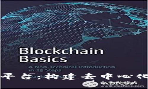 区块链在线技术平台：构建去中心化未来的技术基础
