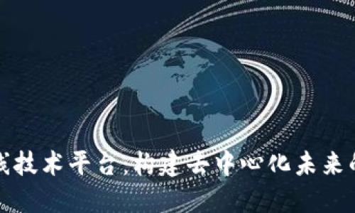 区块链在线技术平台：构建去中心化未来的技术基础