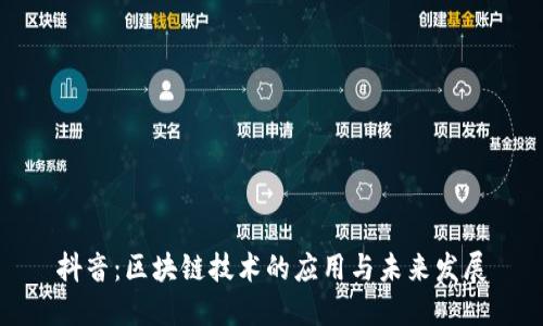 抖音：区块链技术的应用与未来发展