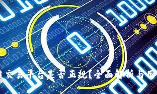 区块链交易平台是否正规？全面解析与用户指南