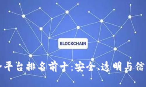 区块链保全平台排名前十:安全、透明与信任的新生态