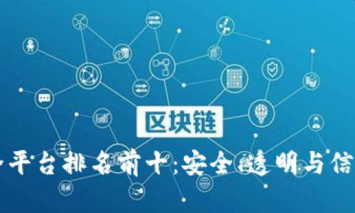 区块链保全平台排名前十：安全、透明与信任的新生态