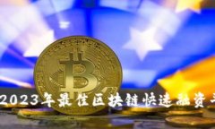 : 评测：2023年最佳区块链快速融资平台推荐