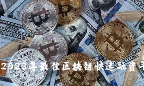 : 评测：2023年最佳区块链快速融资平台推荐