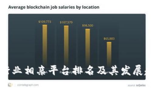 区块链行业相亲平台排名及其发展趋势分析