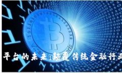  区块链金融商务平台的未来：颠覆传统金融行业