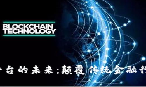  区块链金融商务平台的未来：颠覆传统金融行业的创新解决方案