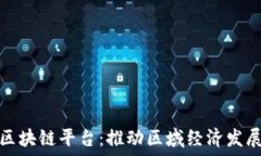    广西东盟区块链平台：推动区域经济发展的新