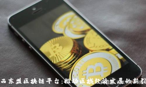    
广西东盟区块链平台：推动区域经济发展的新引擎