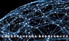 区块链底层平台的全面指南：解析当前主流解决