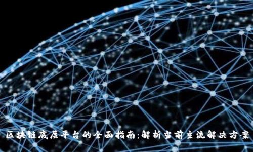 区块链底层平台的全面指南：解析当前主流解决方案