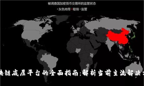 区块链底层平台的全面指南：解析当前主流解决方案