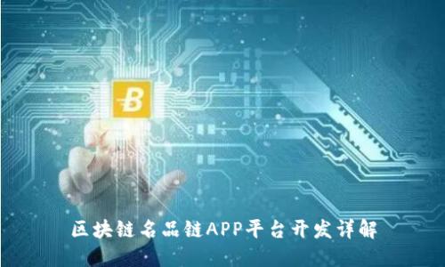 区块链名品链APP平台开发详解
