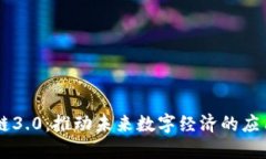 区块链3.0：推动未来数字经济的应用平台