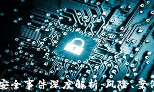 
区块链平台安全事件深度解析：风险、案例与防范对策