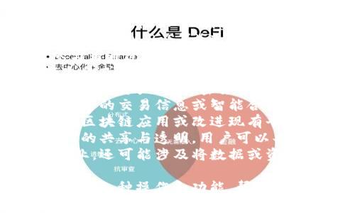 在讨论区块链平台时，可以使用以下一些动词来描述区块链的功能和操作：

1. **记录** - 区块链的核心功能是记录交易或数据，包括时间戳和交易信息。
2. **验证** - 参与者可以验证交易的有效性，从而确保网络安全性。
3. **共识** - 区块链通过共识机制（如PoW、PoS等）来达成对新区块的确认。
4. **挖矿** - 在某些区块链中，参与者通过计算来创作新区块和验证交易，称为挖矿。
5. **发布** - 用户可以发布智能合约或去中心化应用（DApp）到区块链上。
6. **转账** - 用户可以在区块链上进行资产（如加密货币）的转账。
7. **查询** - 用户可以查询区块链中的交易信息或智能合约的状态。
8. **创建** - 开发者可以创建新的区块链应用或改进现有平台。
9. **共享** - 区块链技术强调数据的共享与透明，用户可以共享链上信息。
10. **迁移** - 对于某些用户或企业，还可能涉及将数据或资产从一个平台迁移到另一个平台。

这些动词能够有效地描述区块链平台的各种操作和功能，帮助用户更好地理解如何使用区块链技术。
