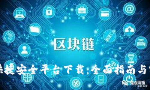 区块链快捷安全平台下载：全面指南与实用技巧