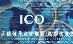 2023年热门区块链平台全解析：选择适合您的最佳