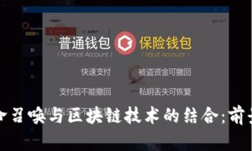 探索使命召唤与区块链技术的结合：前景与挑战