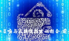 探索使命召唤与区块链技术的结合：前景与挑战