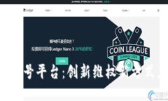 区块链赔偿公众号平台：创新维权新方式，保障