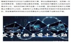 2023年区块链开发平台排名前十名，助力开发者快