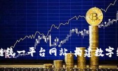 中国区块链统一平台网站：构建数字经济的基石