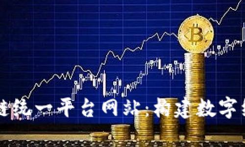 中国区块链统一平台网站：构建数字经济的基石