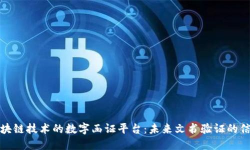 基于区块链技术的数字函证平台：未来文书验证的信任之路