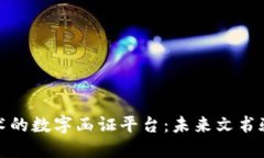 基于区块链技术的数字函证平台：未来文书验证