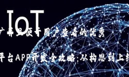 思考一个推广并且便于用户查看的优秀

区块链交易平台APP开发全攻略：从构思到上线的详细指南