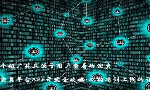 思考一个推广并且便于用户查看的优秀

区块链交易平台APP开发全攻略：从构思到上线的详细指南